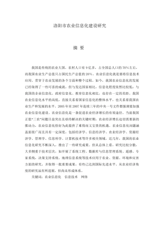 洛阳农业信息化建设经济效益评价分析研究 计算机专业