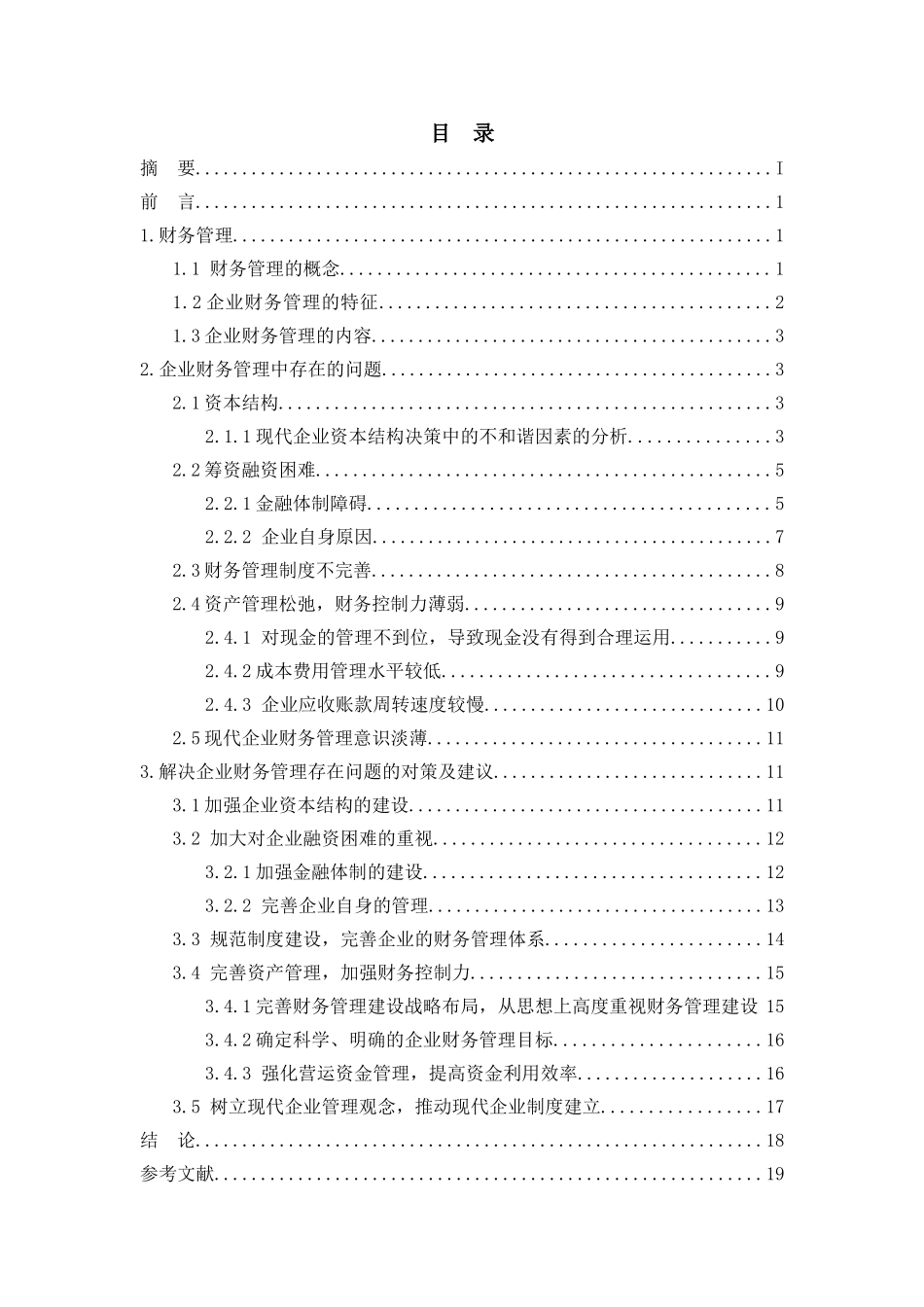 现代企业财务管理存在的问题及对策分析研究 会计学专业_第2页