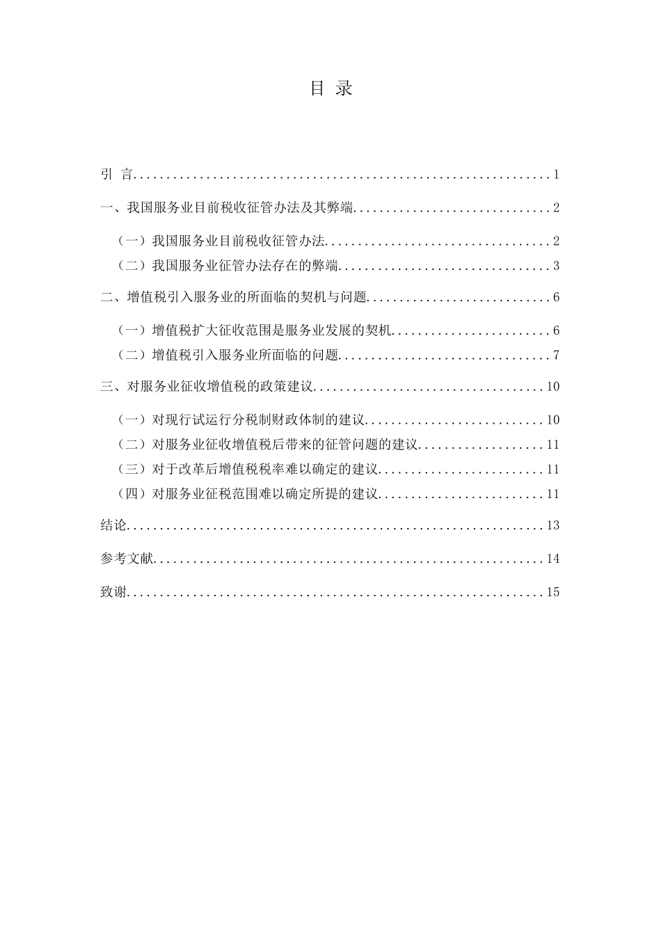 对服务业征收增值税相关问题的研究分析 税务管理专业_第3页