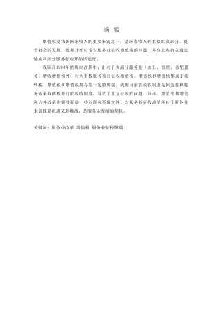 对服务业征收增值税相关问题的研究分析 税务管理专业
