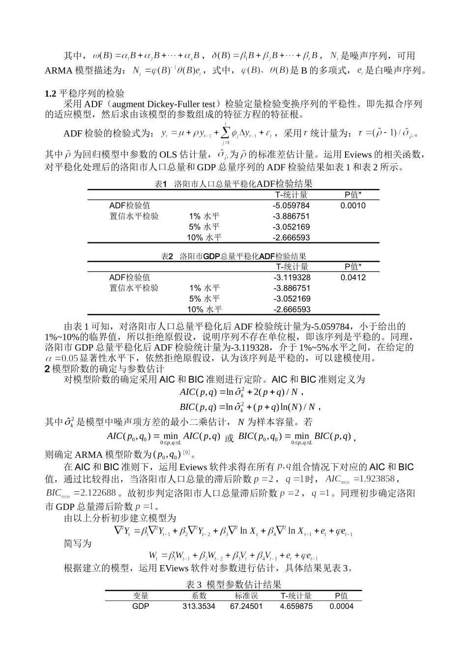 洛阳人口的具有外生变量的时间序列预测模型分析研究 公共管理专业_第3页
