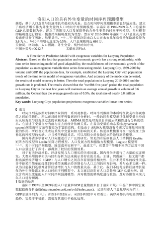 洛阳人口的具有外生变量的时间序列预测模型分析研究 公共管理专业
