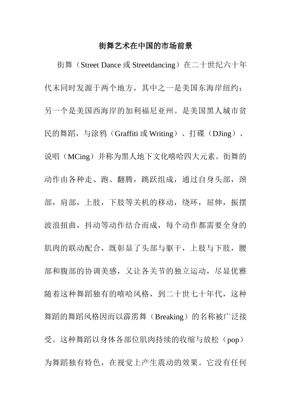 街舞艺术在中国的市场前景分析研究 舞蹈学专业_第1页