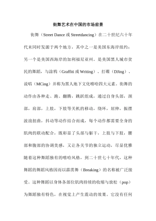 街舞艺术在中国的市场前景分析研究 舞蹈学专业
