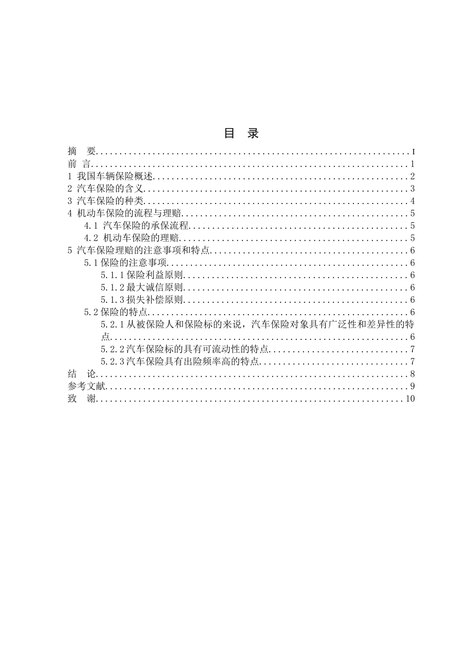 现代汽车保险与理赔的操作流程设计和实现  工商管理专业_第2页