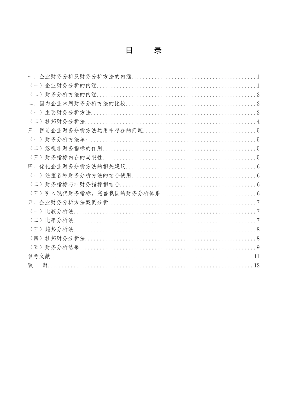 对改进企业财务分析方法的探讨分析研究  会计学专业_第3页