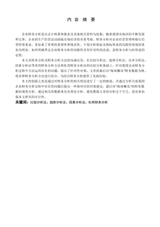 对改进企业财务分析方法的探讨分析研究  会计学专业