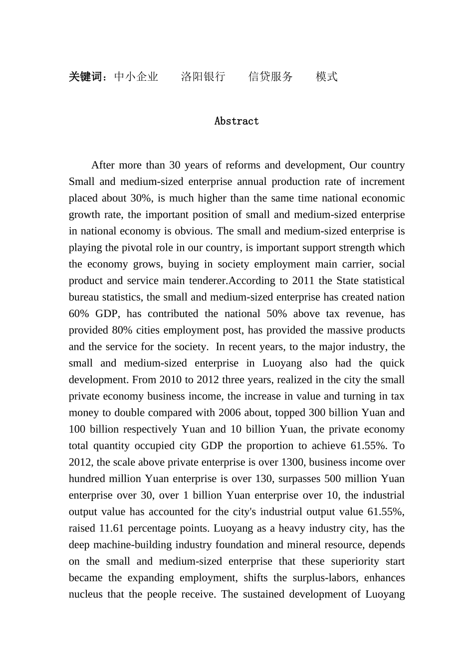 洛阳市中小企业信贷服务模式研究分析——以洛阳银行为例   财务管理专业_第2页