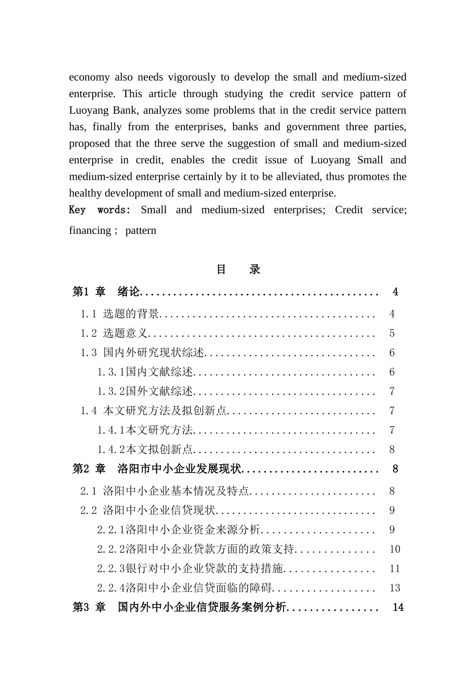 洛阳市中小企业信贷服务模式研究分析——以洛阳银行为例   财务管理专业_第3页