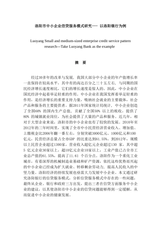 洛阳市中小企业信贷服务模式研究分析——以洛阳银行为例   财务管理专业