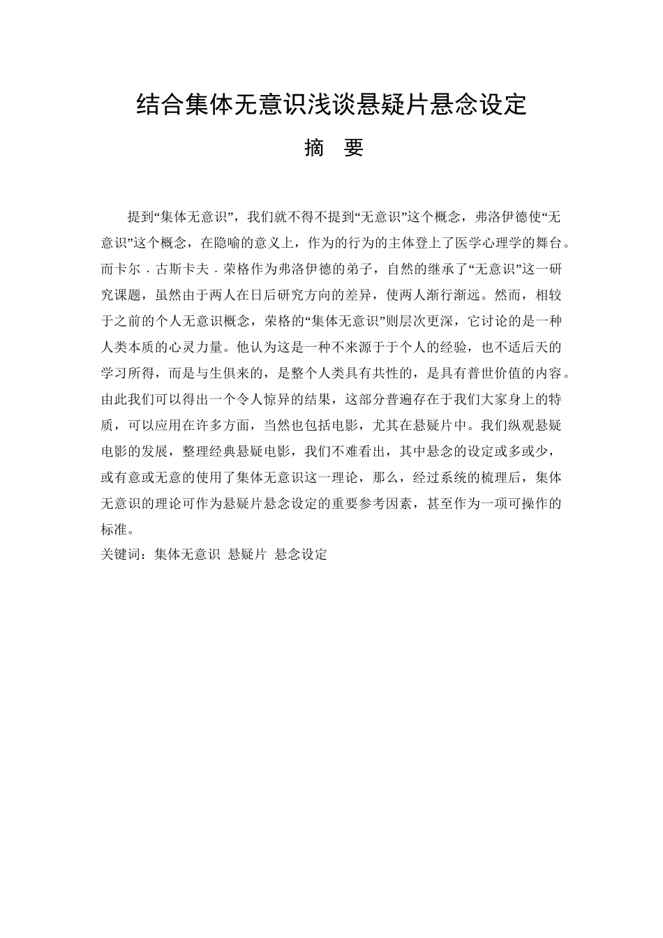结合集体无意识浅谈悬疑片悬念设定分析研究 影视编导专业_第1页
