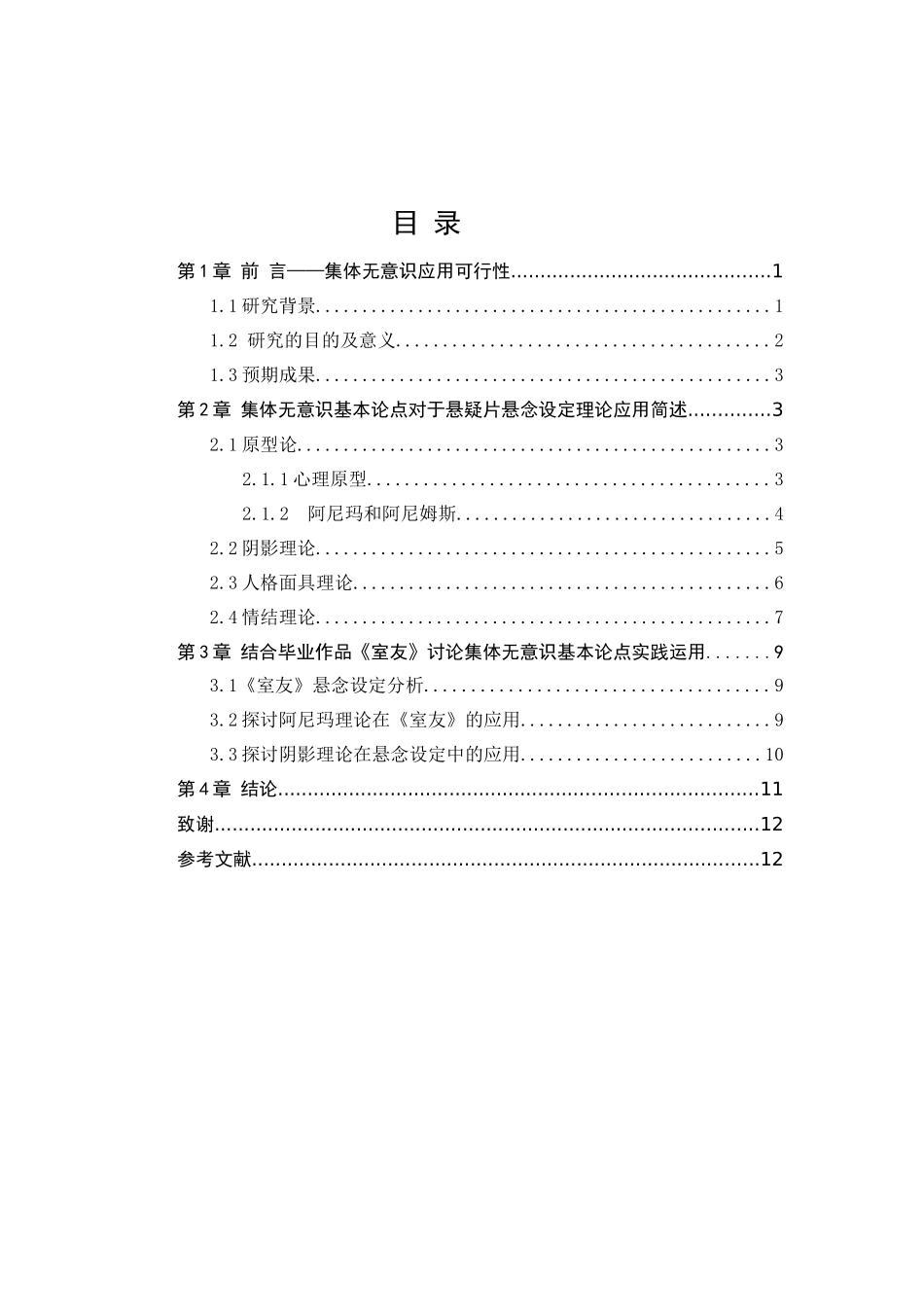 结合集体无意识浅谈悬疑片悬念设定分析研究 影视编导专业_第3页