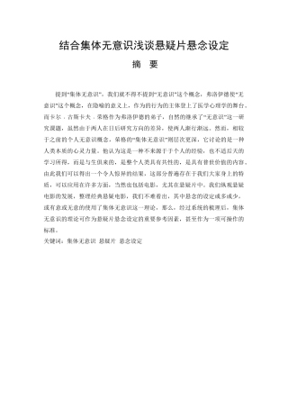 结合集体无意识浅谈悬疑片悬念设定分析研究 影视编导专业