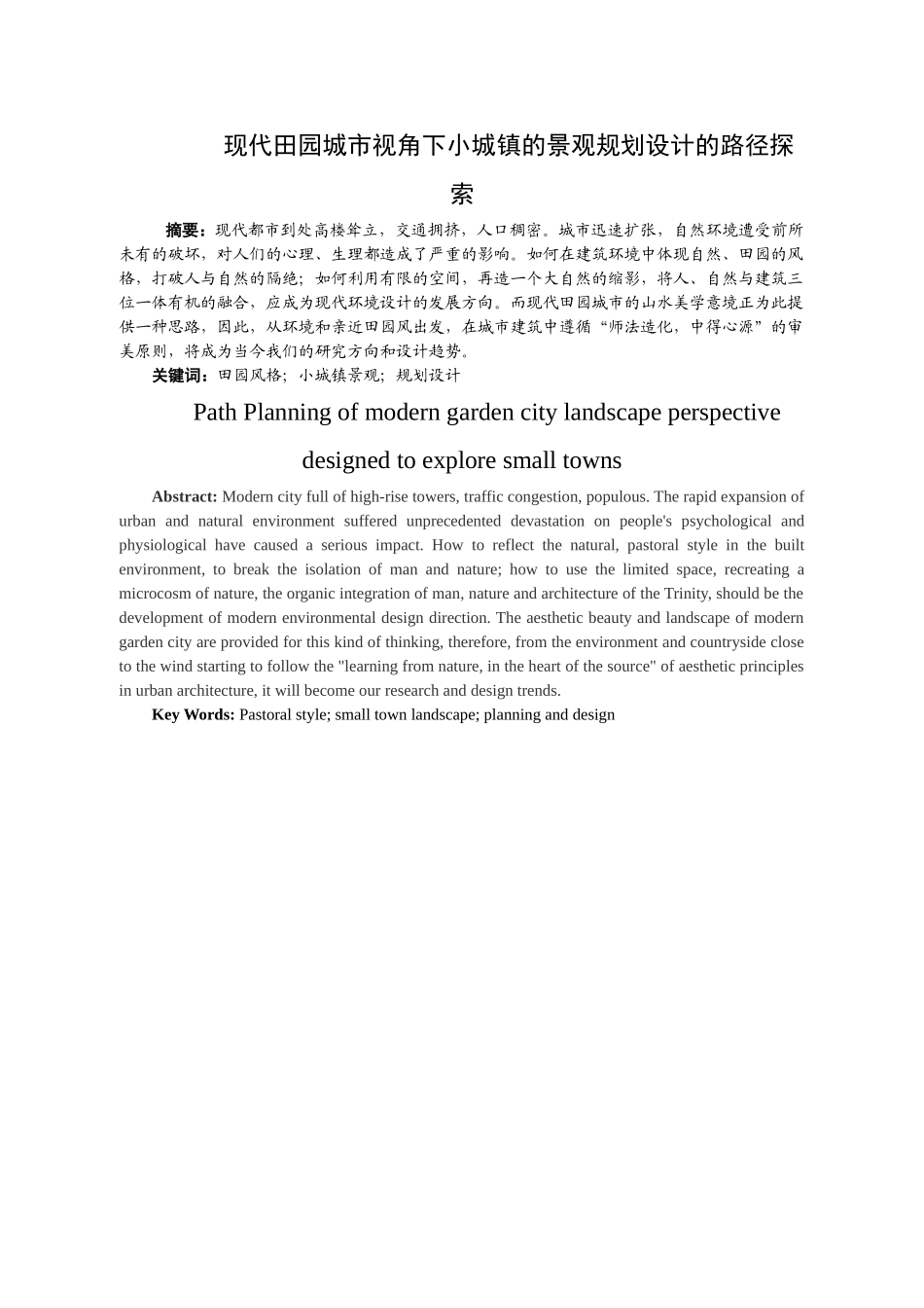 现代田园城市视角下小城镇的景观规划设计的路径探索分析研究 城市规划专业_第1页