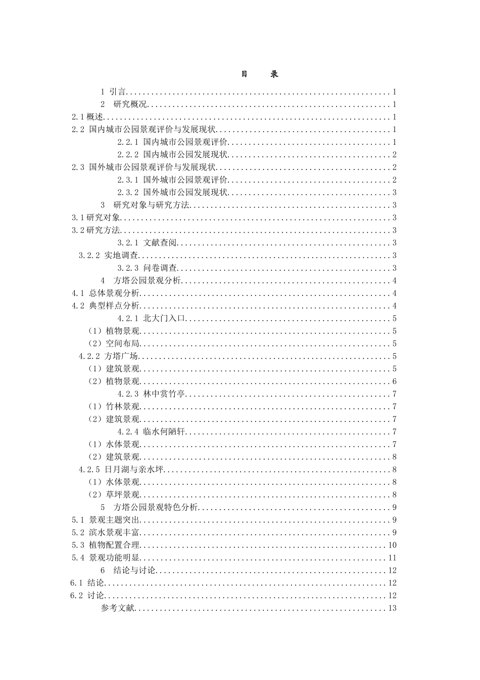现代田园城市视角下小城镇的景观规划设计的路径探索分析研究 城市规划专业_第2页