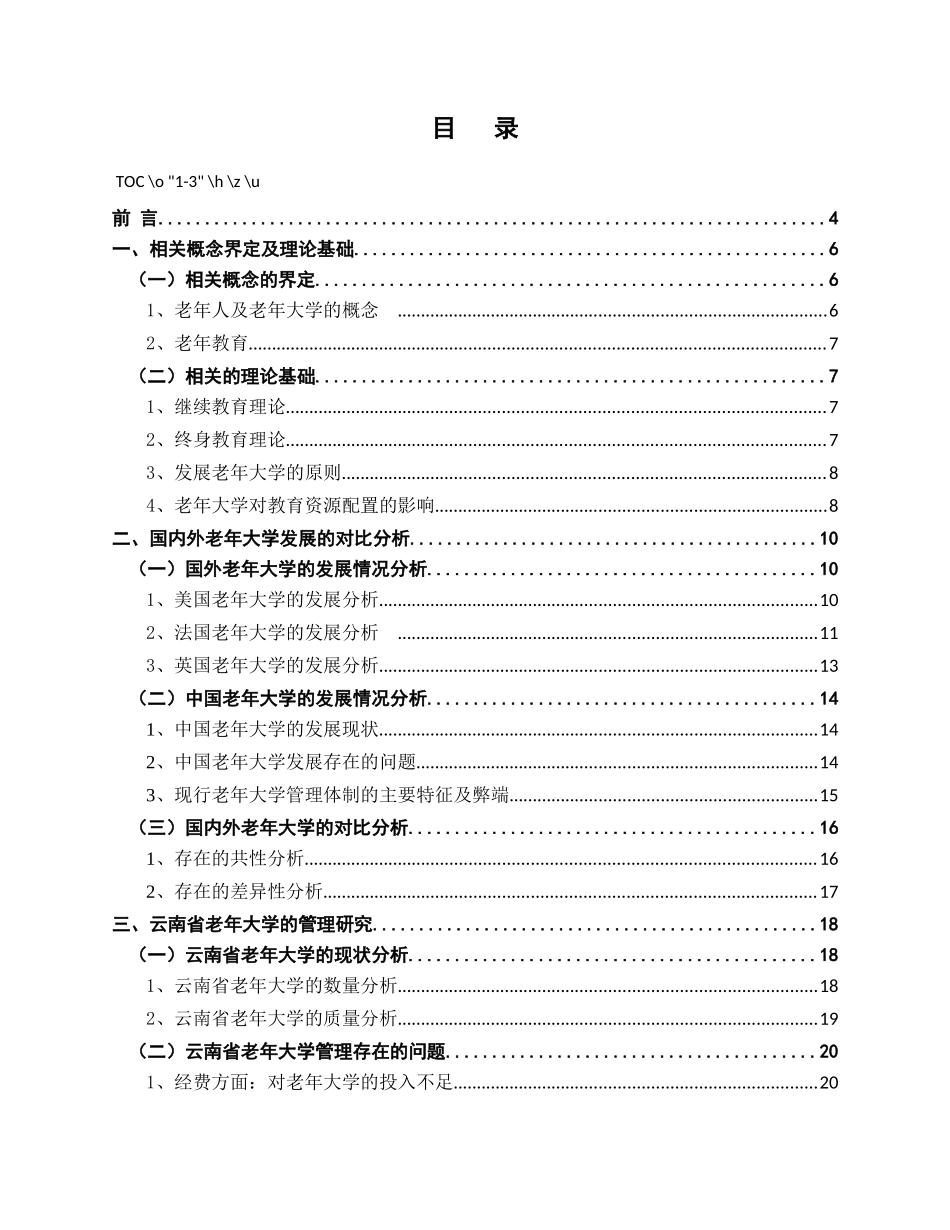 对老年大学管理的研究分析-基于云南的实践  社会学专业_第2页