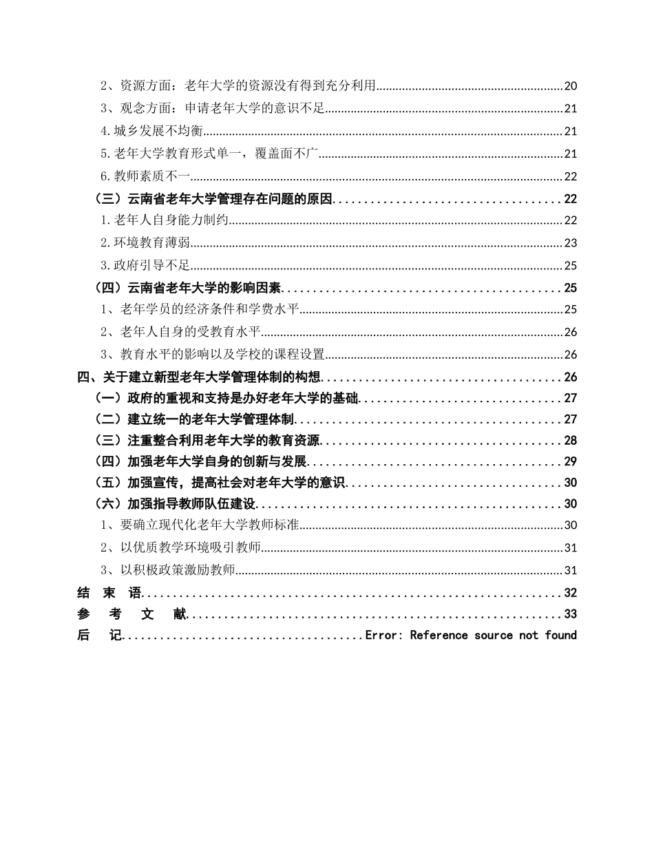 对老年大学管理的研究分析-基于云南的实践  社会学专业_第3页