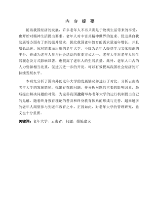 对老年大学管理的研究分析-基于云南的实践  社会学专业