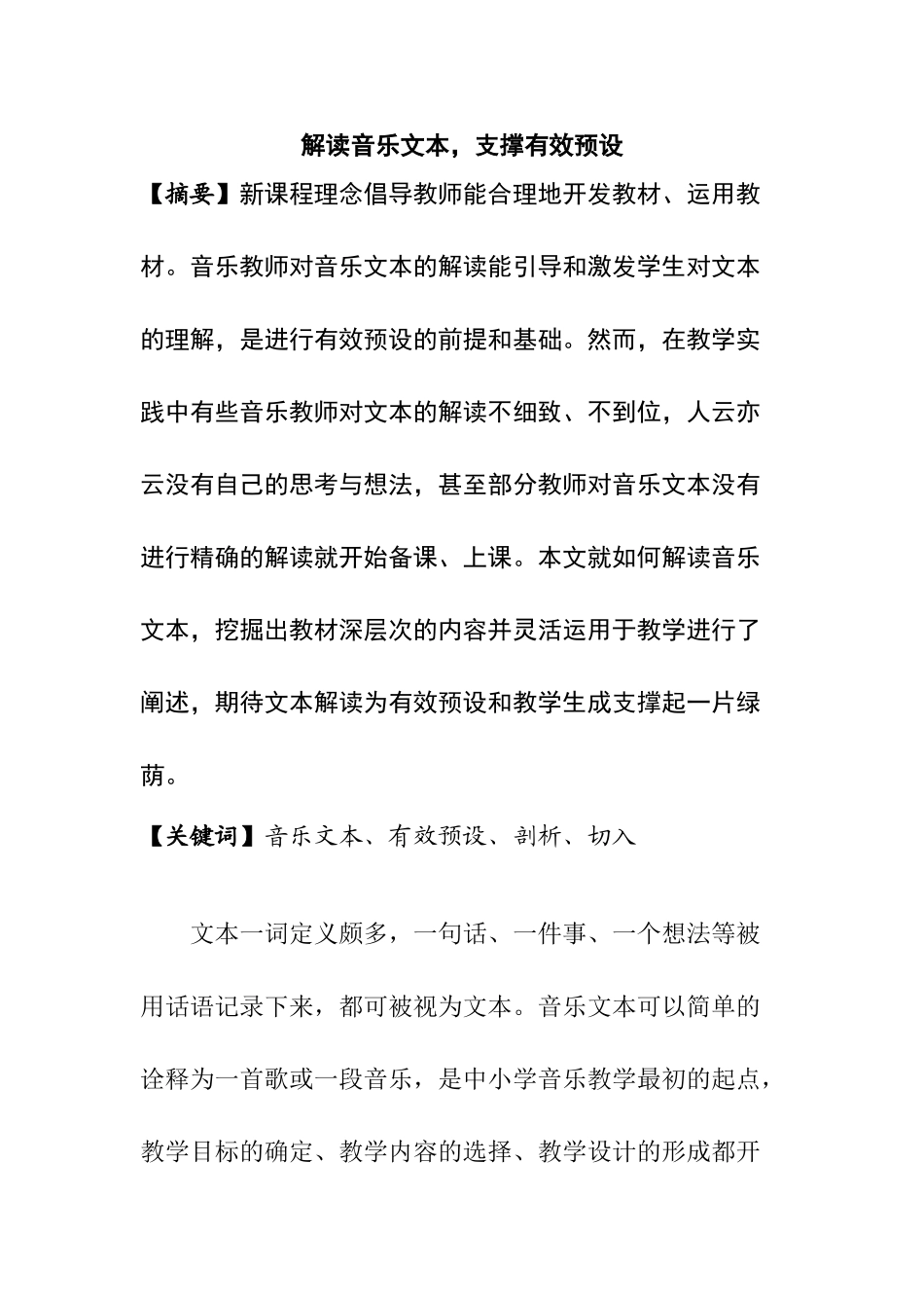 解读音乐文本，支撑有效预设分析研究 音乐学专业_第1页