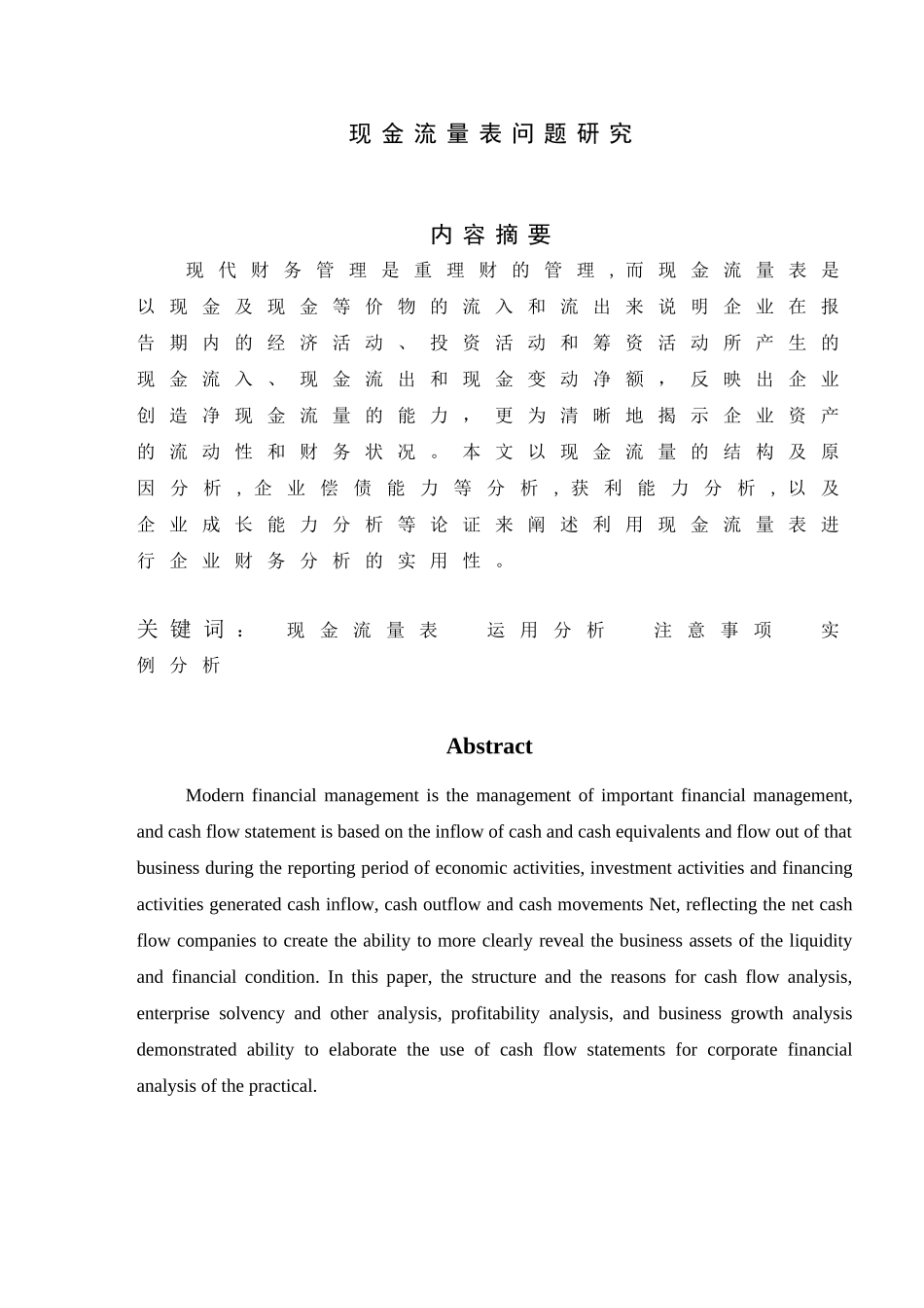 现金流量表问题研究分析  财务管理专业_第1页