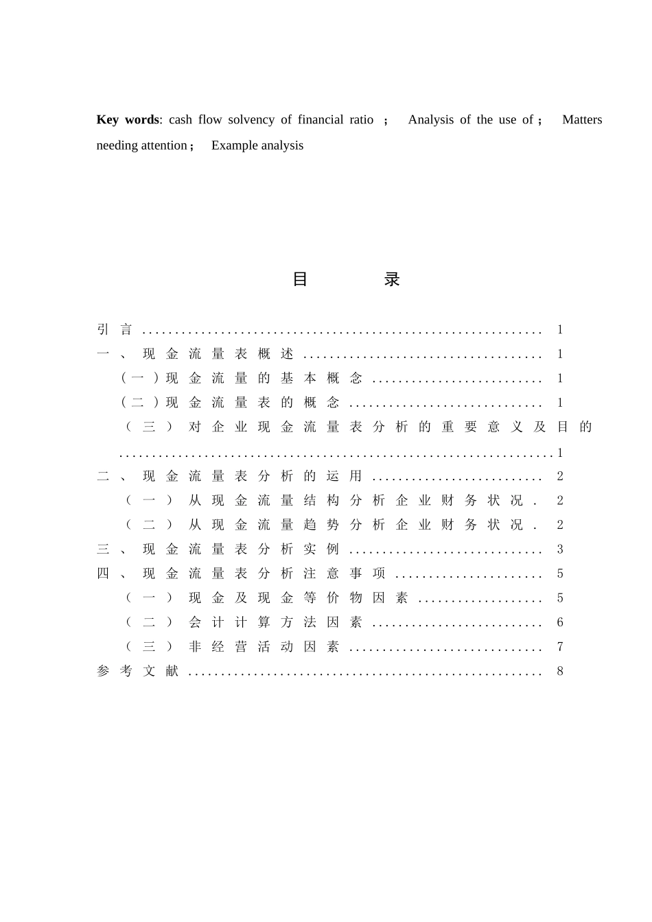 现金流量表问题研究分析  财务管理专业_第2页