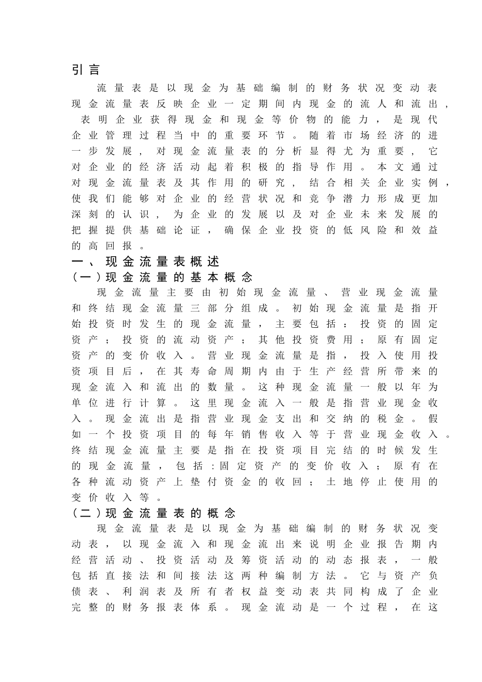 现金流量表问题研究分析  财务管理专业_第3页
