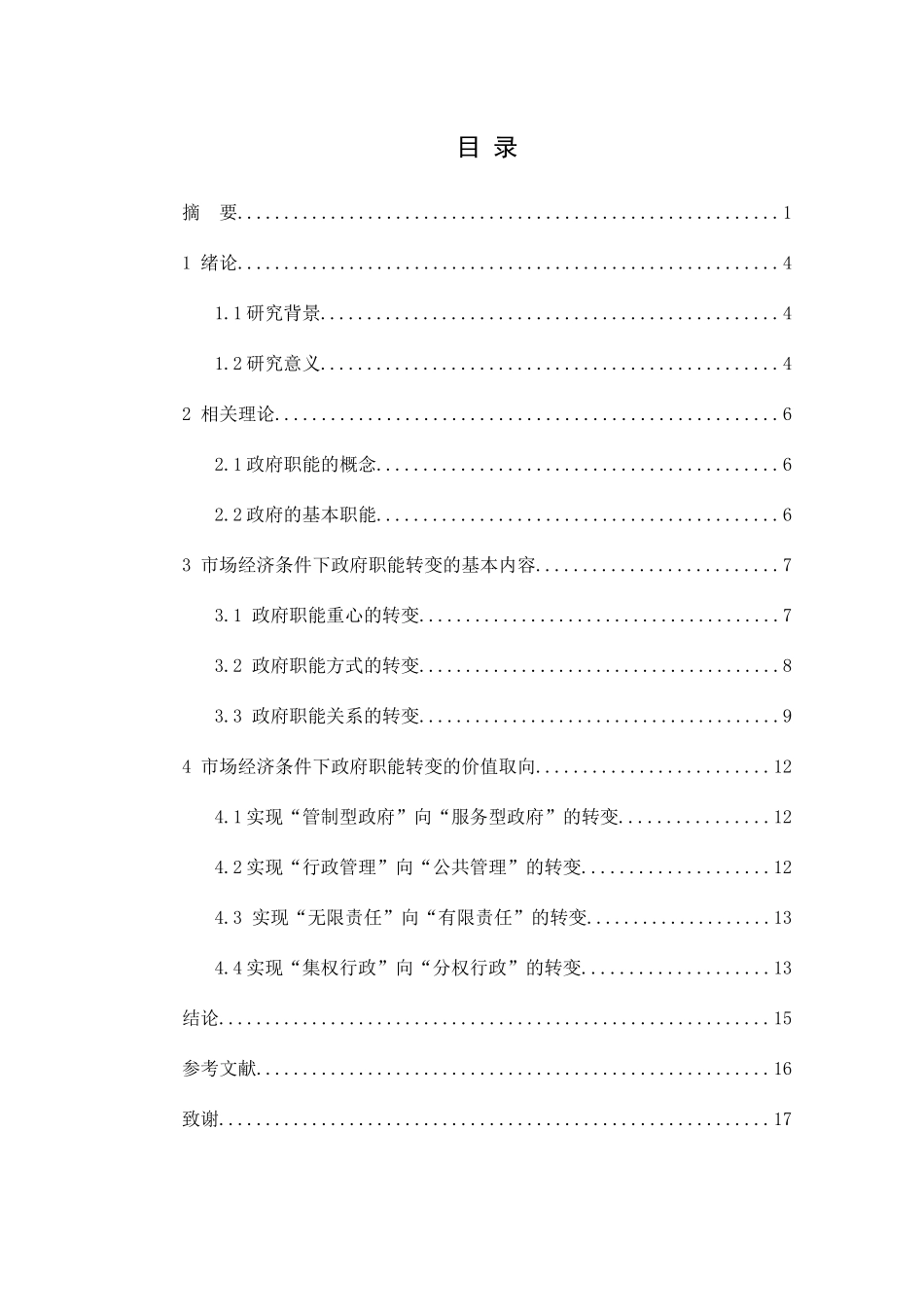 对市场经济条件下政府职能转变的思考分析研究 工商管理专业_第3页