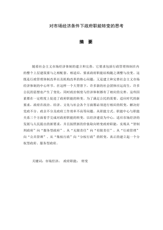 对市场经济条件下政府职能转变的思考分析研究 工商管理专业