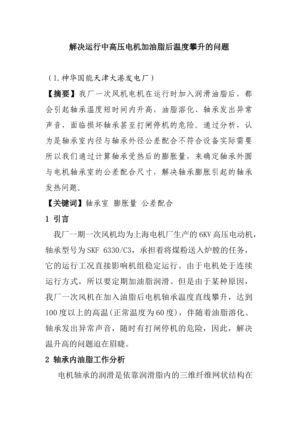 解决运行中高压电机加油脂后温度攀升的问题分析研究  电气工程专业_第1页