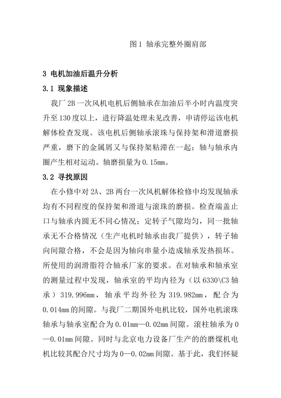 解决运行中高压电机加油脂后温度攀升的问题分析研究  电气工程专业_第3页