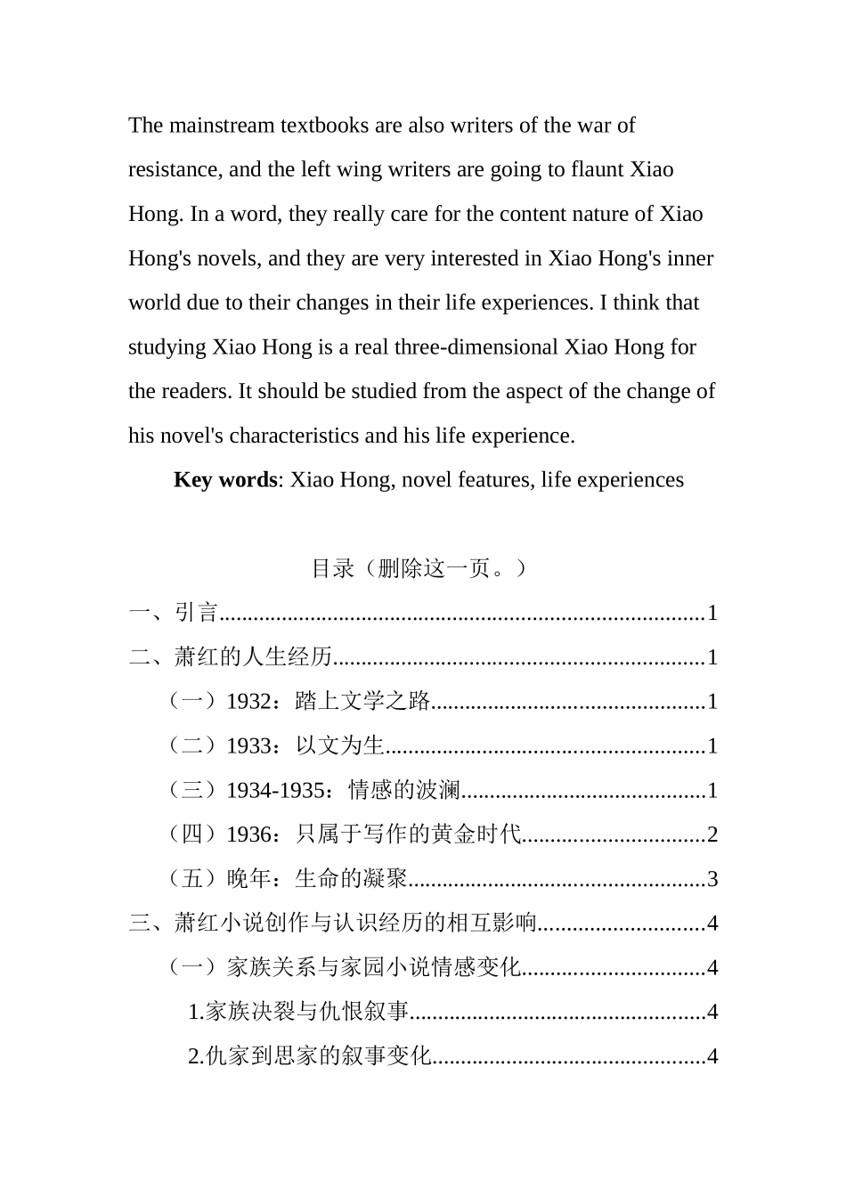 萧红的小说特征与其人生经历的关系分析研究 汉语言文学专业_第2页