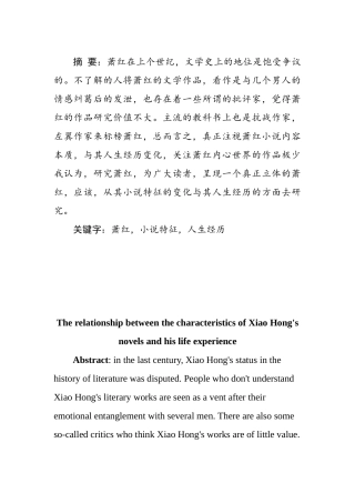 萧红的小说特征与其人生经历的关系分析研究 汉语言文学专业