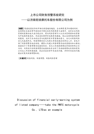 对我国企业财务风险管理的探讨分析研究——以济南轻骑摩托车股份有限公司为例 会计学专业