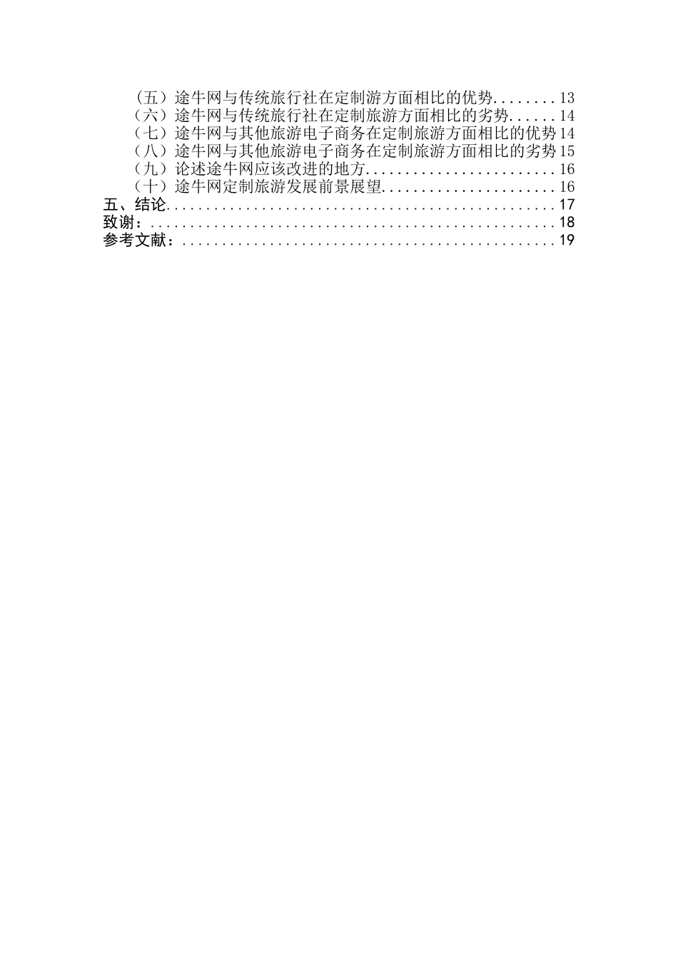旅游电子商务定制旅游发展研究分析—以途牛网为例  旅游管理专业_第2页