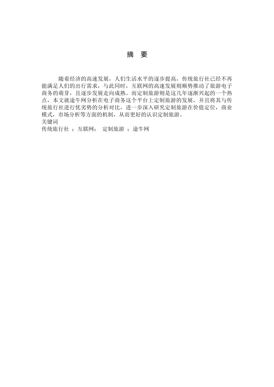 旅游电子商务定制旅游发展研究分析—以途牛网为例  旅游管理专业_第3页