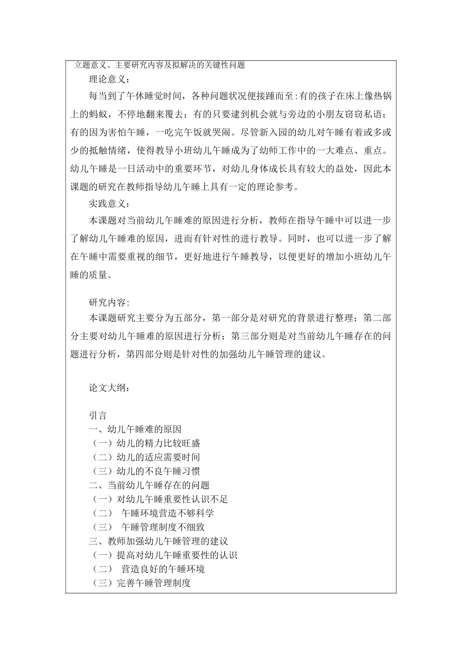 小班幼儿午睡存在的问题及对策分析研究  开题报告_第1页