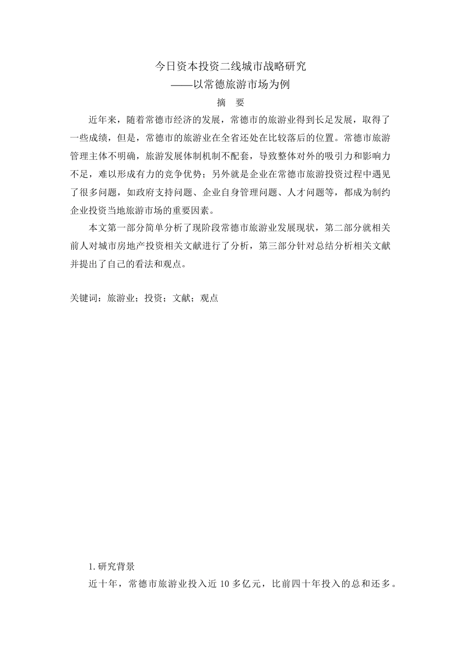 今日资本投资二线城市战略研究分析—以常德旅游市场为例（开题报告）_第1页