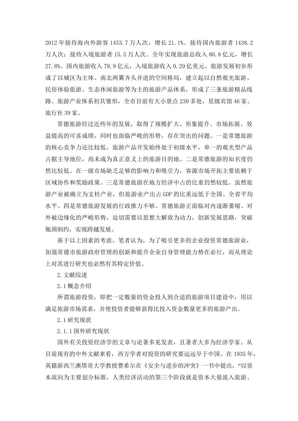 今日资本投资二线城市战略研究分析—以常德旅游市场为例（开题报告）_第2页