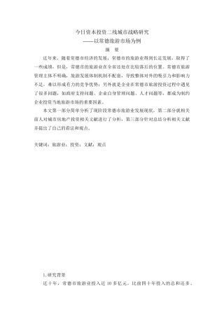今日资本投资二线城市战略研究分析—以常德旅游市场为例（开题报告）