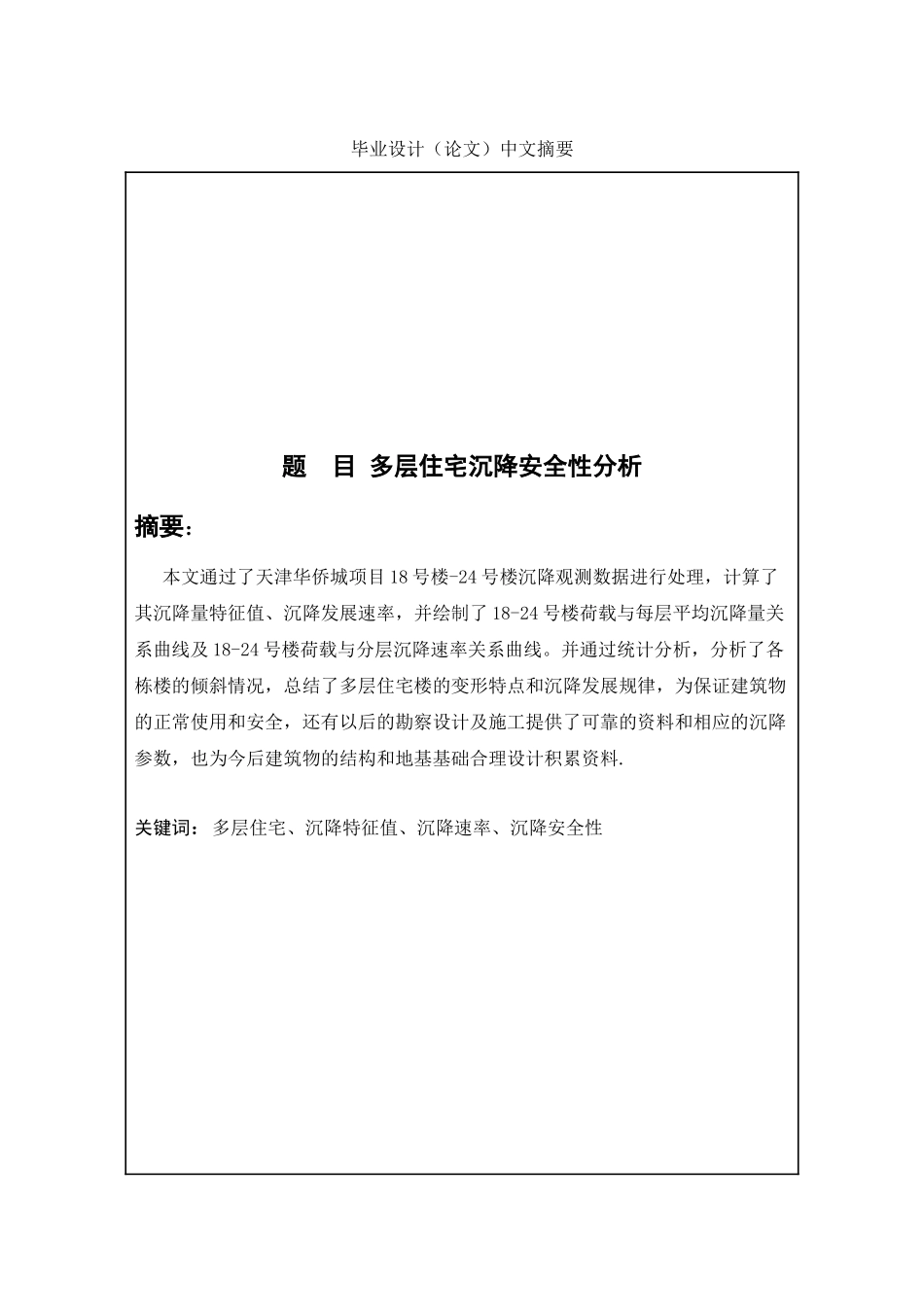 多层住宅沉降安全性分析研究  土木工程专业_第1页