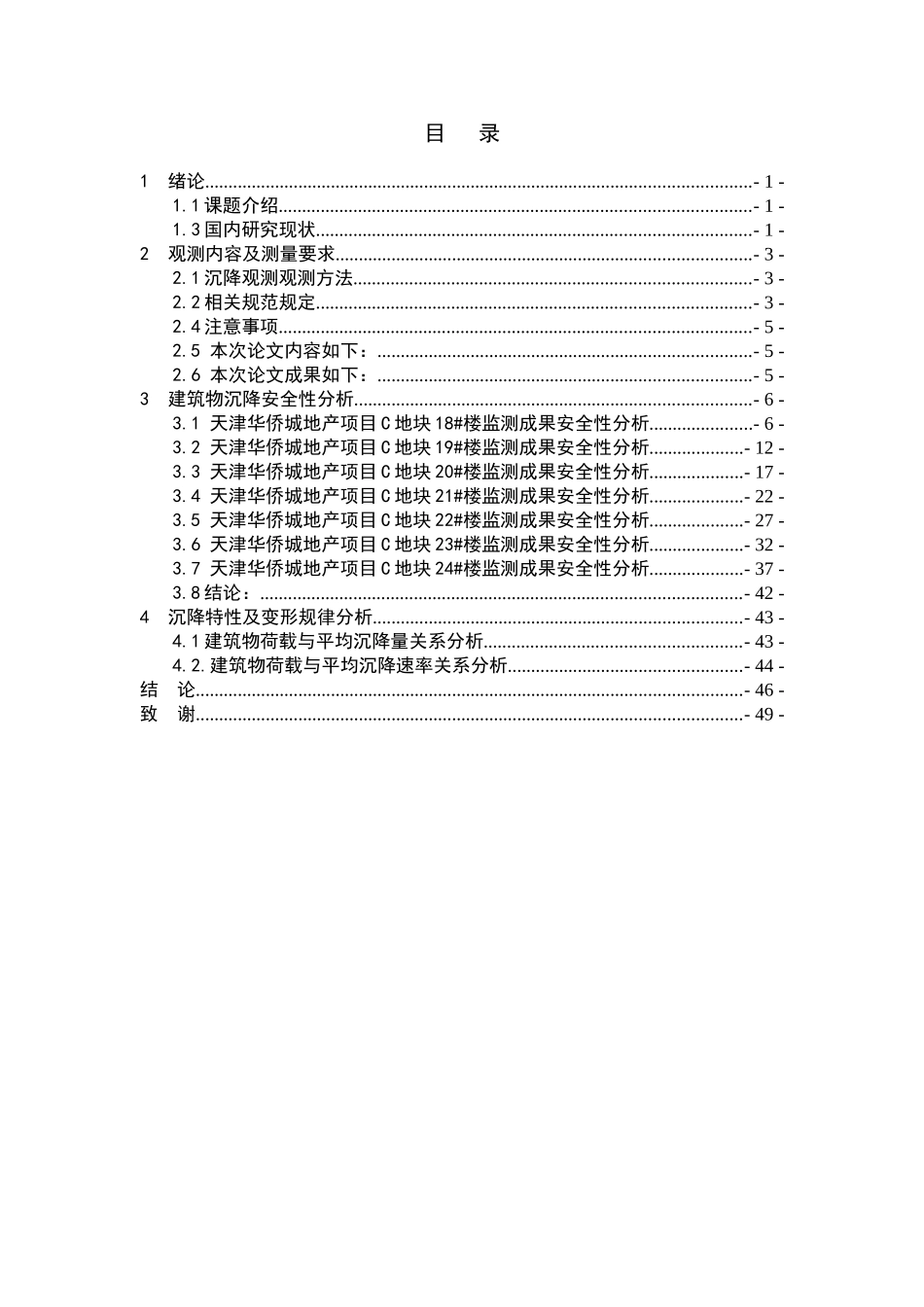 多层住宅沉降安全性分析研究  土木工程专业_第3页