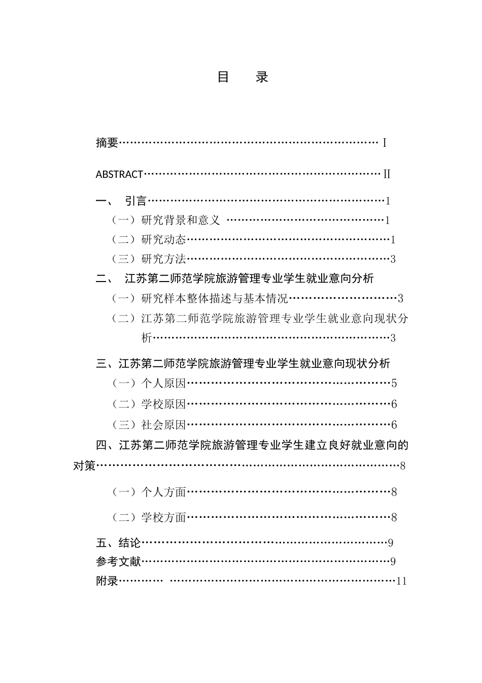 旅游管理专业  学生求职意向分析与思考分析研究——以江苏第二师范学院为例_第1页