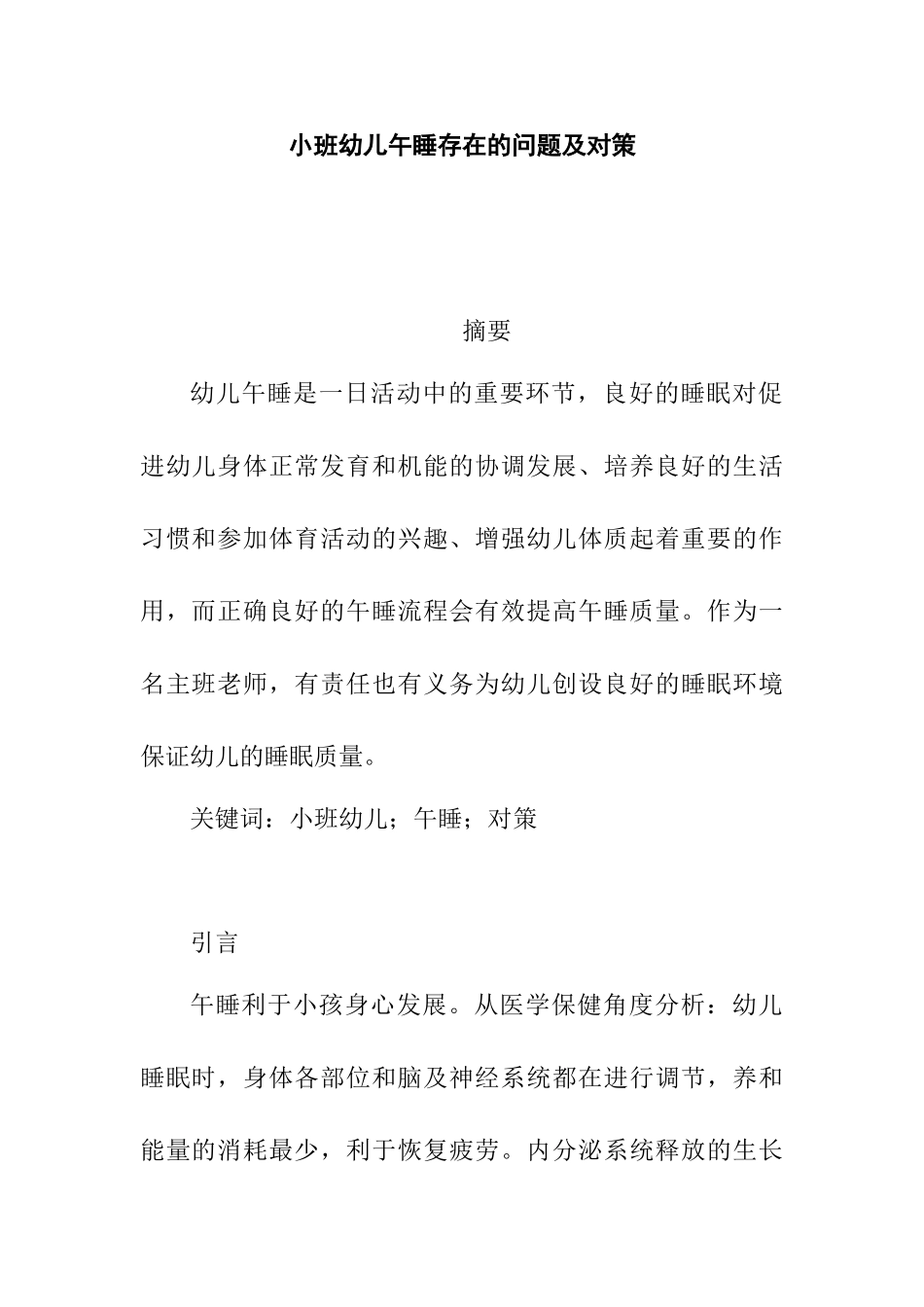 小班幼儿午睡存在的问题及对策分析研究  学前教育专业_第3页