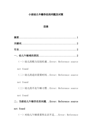 小班幼儿午睡存在的问题及对策分析研究  学前教育专业