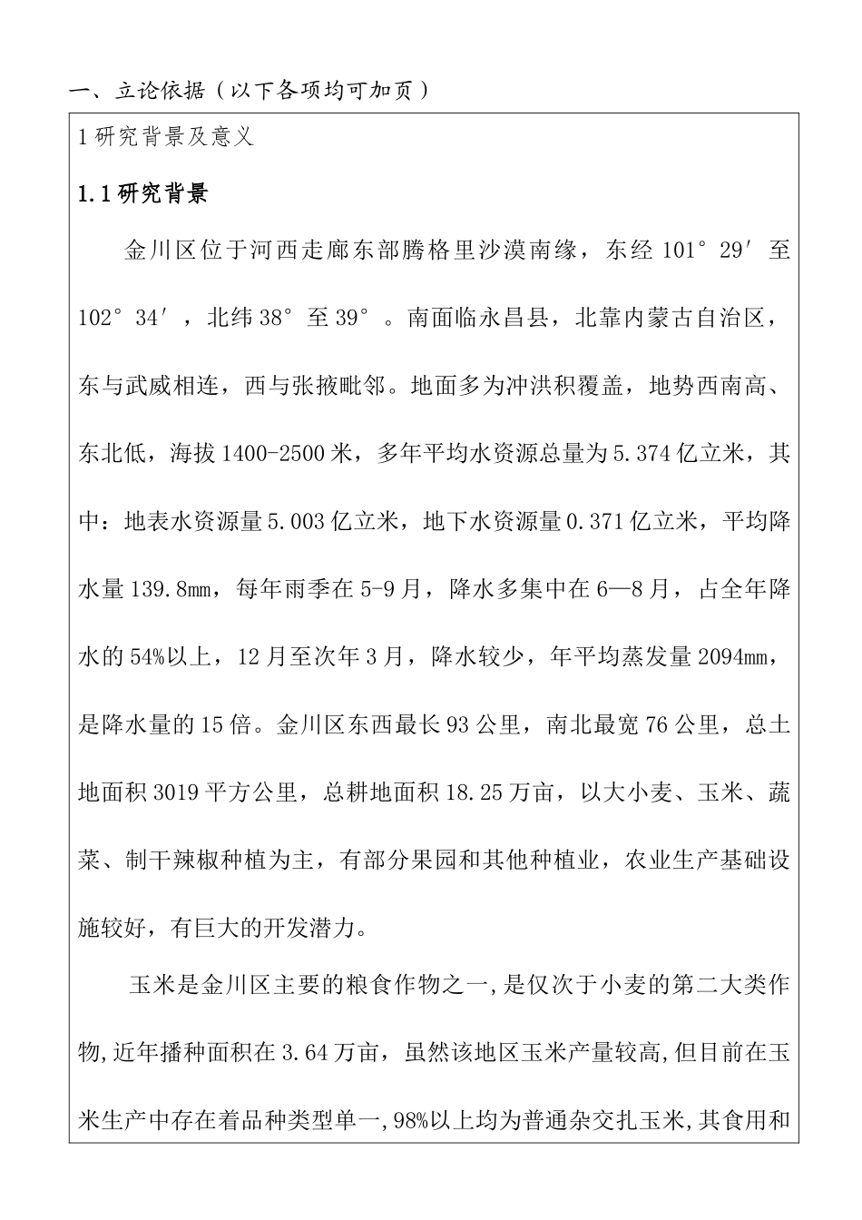 金川区玉米高效生产综合技术研究分析  开题报告_第1页
