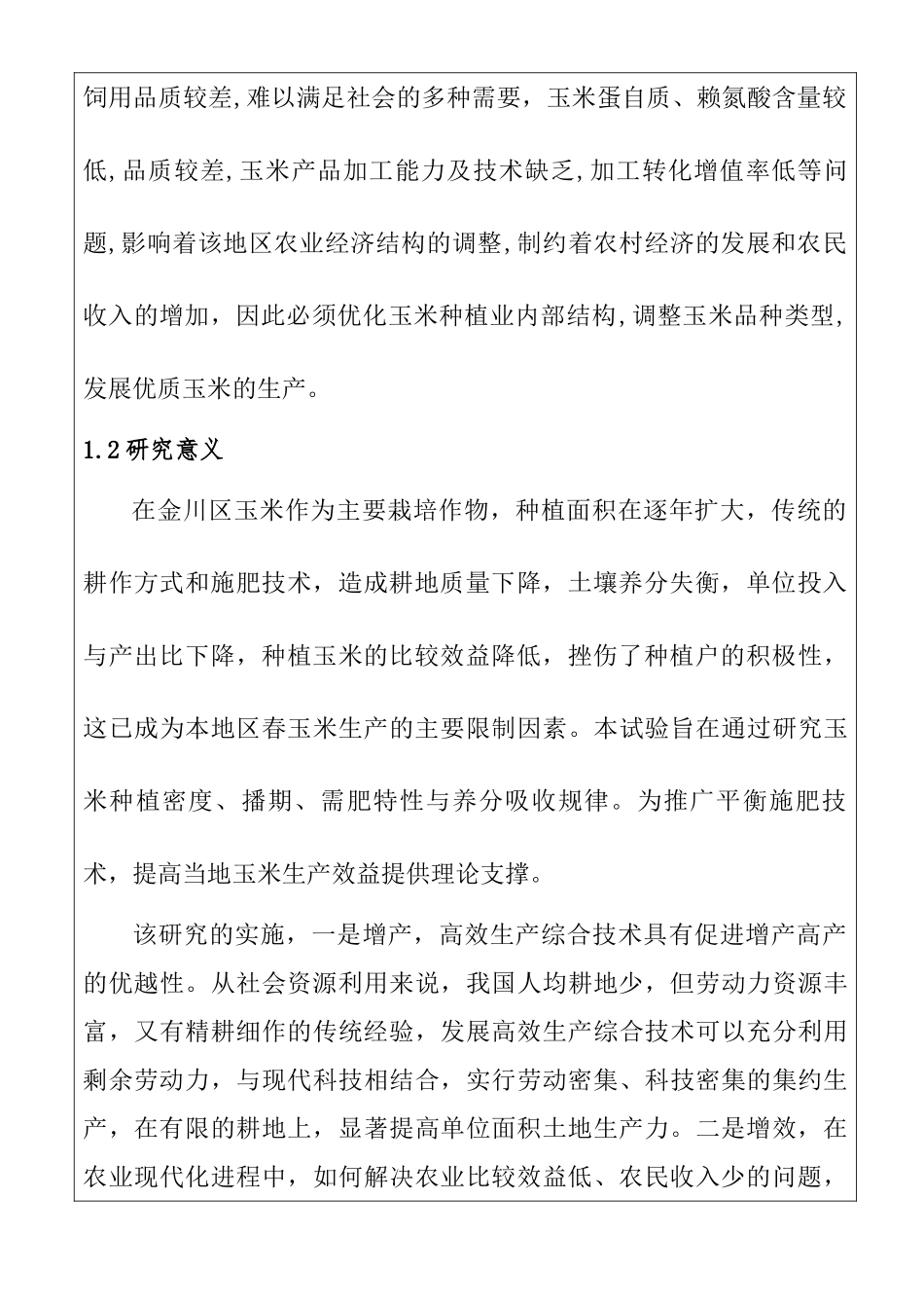 金川区玉米高效生产综合技术研究分析  开题报告_第2页