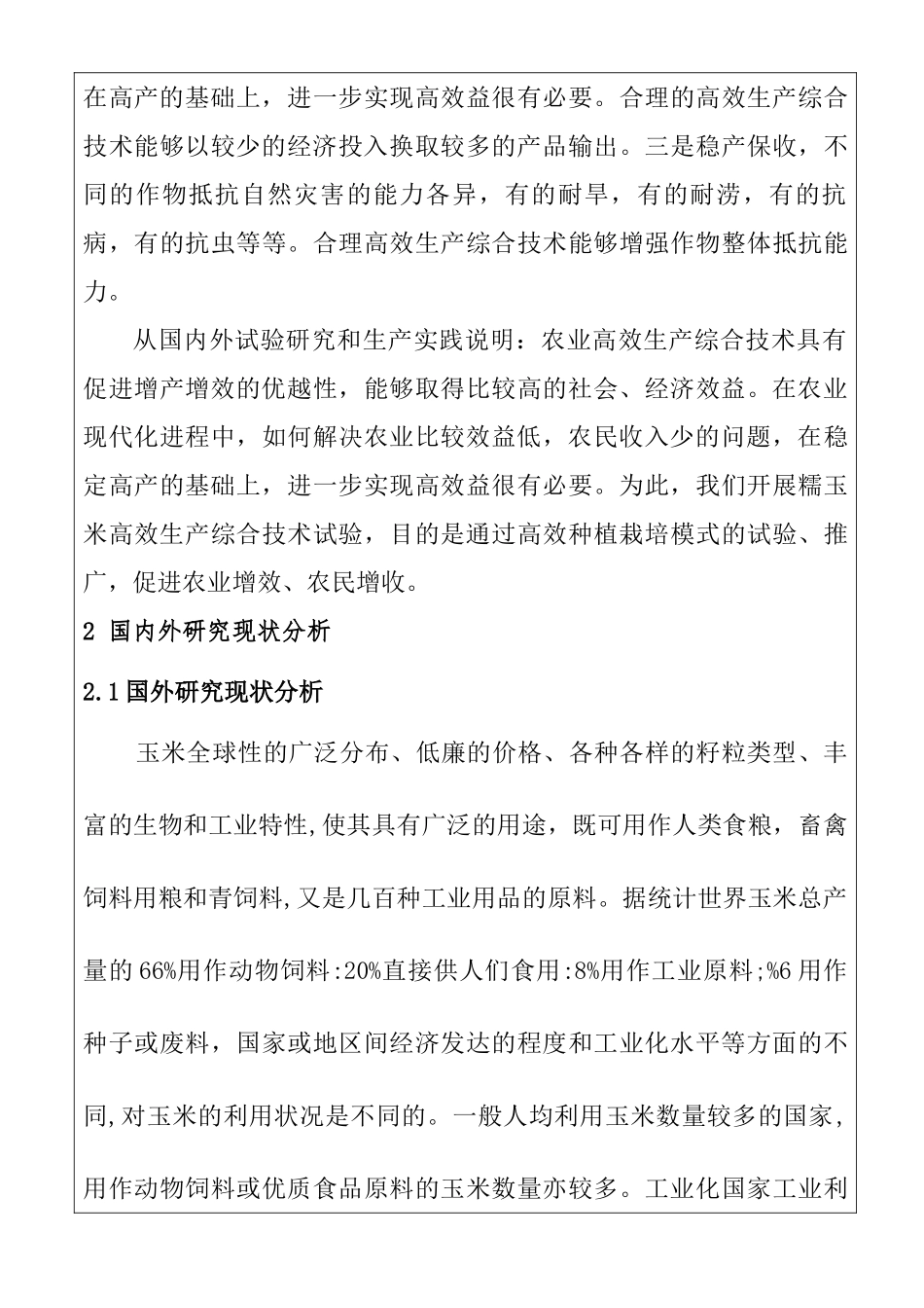 金川区玉米高效生产综合技术研究分析  开题报告_第3页