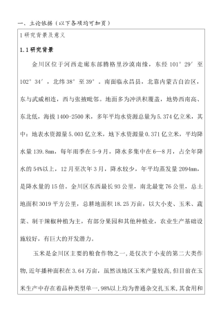 金川区玉米高效生产综合技术研究分析  开题报告