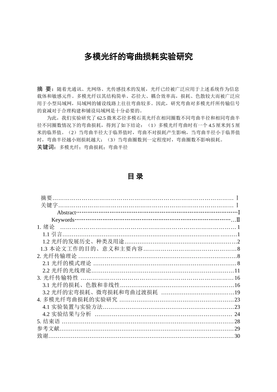 多模光纤的弯曲损耗实验研究分析  高分子材料通信专业_第1页