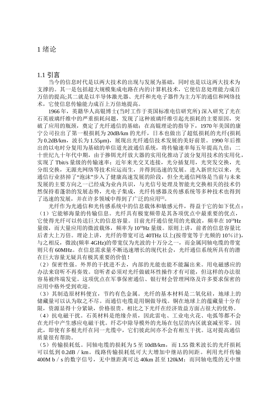 多模光纤的弯曲损耗实验研究分析  高分子材料通信专业_第3页